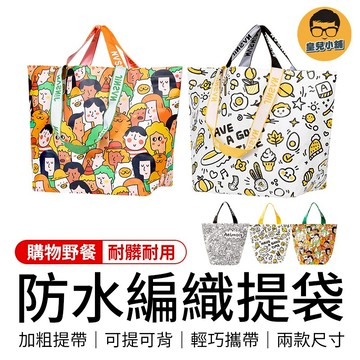 防水編織袋 環保袋 購物袋 大收納袋 小提袋 折疊收納袋 手提收納袋 防水收納袋 防水袋 大提袋 大袋子 收納袋 編織袋