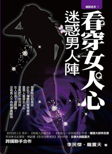 看穿女人心，迷惑男人陣【二手書_良好】TAAZE讀冊生活