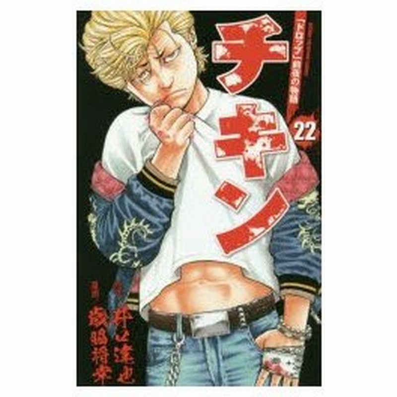 新品本 チキン ドロップ 前夜の物語 22 井口達也 原作 歳脇将幸 漫画 通販 Lineポイント最大0 5 Get Lineショッピング