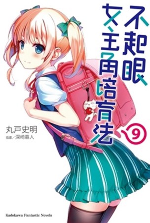 不起眼女主角培育法（9）[二手書_良好]