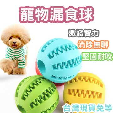 【12HR台灣出貨】漏食球 狗玩具 玩具 寵物玩具 狗狗玩具 慢食球 藏食玩具球 漏食玩具球 磨牙玩具 耐咬慢食 藏食球