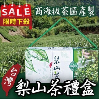 【粿女兒商行】??現貨 台灣梨山茶禮盒 2.5g x 30包