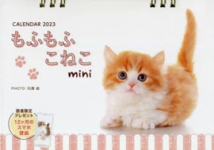 ’23 もふもふこねこminiカレンダー [その他]