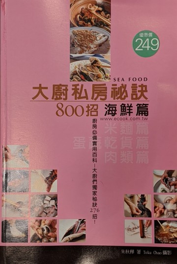 大廚私房祕訣800招：海鮮篇[二手書_良好]