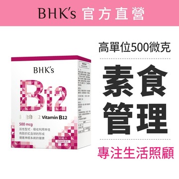 BHK's 維他命B12錠 (90粒/盒) 高單位/高活性/茹素營養/素食保健 官方旗艦店