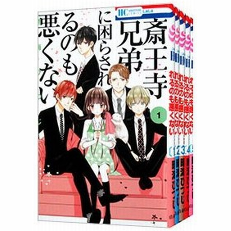 斎王寺兄弟に困らされるのも悪くない 全５巻セット 晴海ひつじ 通販 Lineポイント最大0 5 Get Lineショッピング