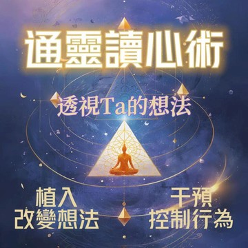 讀心術丨超準讀心💖超詳細 洞察對方真實想法💞感情挽回 複合 婚姻 緣分 愛情桃花丨植入干預 儀式丨算命問事 快速回復💞