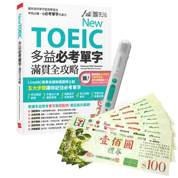 《New TOEIC 多益必考單字滿貫全攻略》+ LiveABC智慧藍牙點讀筆16G + 7-11禮券500元