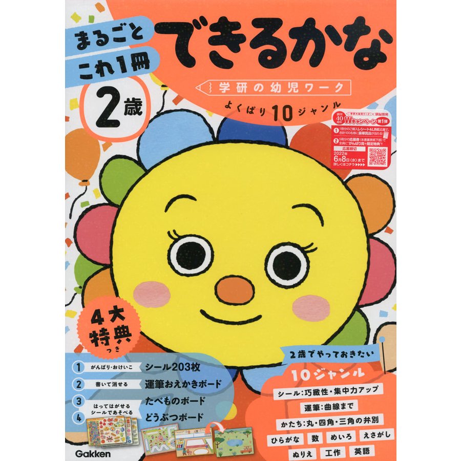 2歳まるごとこれ1冊できるかな シール・運筆・かたち・数など