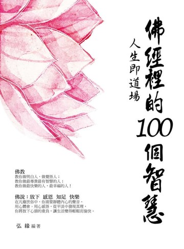 【電子書】佛經裡的100個智慧
