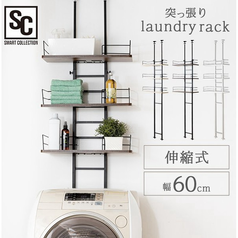 ランドリーラック 洗濯機ラック 3段 ランドリー収納 突っ張りラック ウォールシェルフ 伸縮式 ラック おしゃれ 収納 突っ張りランドリーラック Rdlk 2660 D 通販 Lineポイント最大get Lineショッピング