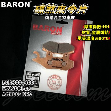BARON 百倫 金屬燒結煞車皮 燒結 煞車皮 來令片 來令 適用於 忍四 忍三 忍者 小忍 KRV AN400