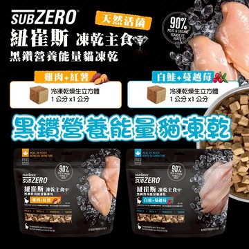 紐崔斯 貓凍乾主食 【特賣活動價】 黑鑽營養能量貓凍乾 133g 無穀貓飼料 挑嘴貓最愛 低敏感  Nutrience