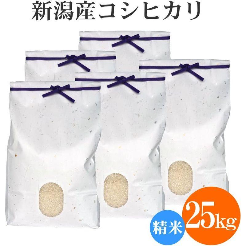 新潟県産 無洗米 コシヒカリ 25kg(5kg×5袋)お米 新潟 こしひかり