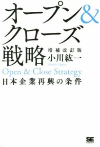  オープン＆クローズ戦略　増補改訂版 日本企業再興の条件／小川紘一(著者)