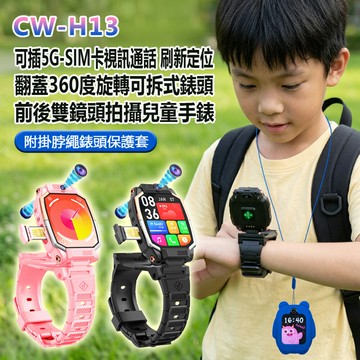 附掛脖繩錶頭保護套 CW-H13 可插5G-SIM卡視訊通話刷新定位翻蓋360度旋轉可拆式錶頭前後雙鏡頭拍攝兒童手錶 心率監測 IP67防水