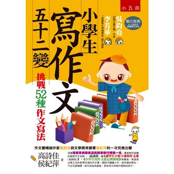 小學生寫作文五十二變：挑戰52種作文寫法(第三版)