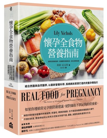 懷孕全食物營養指南：結合西醫與自然醫學，以最新營養科學，為媽媽和寶寶打造的[二手書_良好]