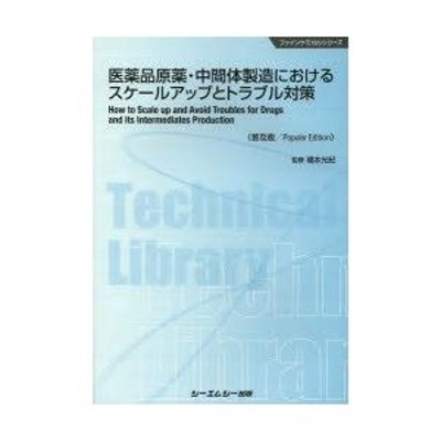 医薬品原薬・中間体製造におけるスケールアップとトラブル対策 普及版 ...