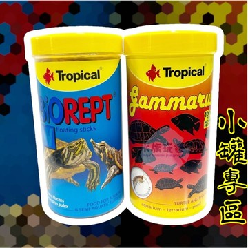 高蛋白乾蝦 烏龜成長主食 烏龜飼料 蝦乾 巴西龜 澤龜 500ml 250ml 100ml Tropical 德比克