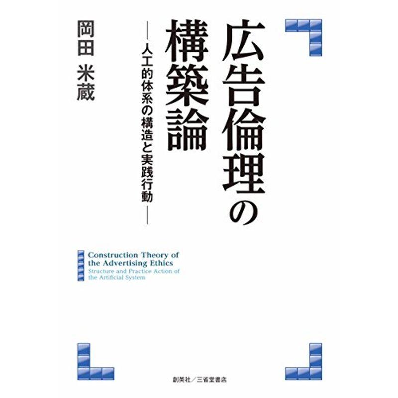 広告倫理の構築論 人工的体系の構造と実践行動