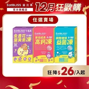 【EatBLISS益比喜】小晶晶金盞花凍升級版15入/寶倍成長高鈣凍15入/調整體質益菌凍15入_任選賣場