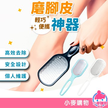 磨腳皮神器 升級款 銼刀 磨腳皮 指甲銼刀 腳部保養 美甲 指甲保養 去腳皮 磨皮 死皮【小麥購物】【G622】