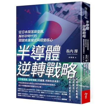 半導體逆轉戰略：從日本隕落與復興，解析矽時代的關鍵商業模式與經營核心