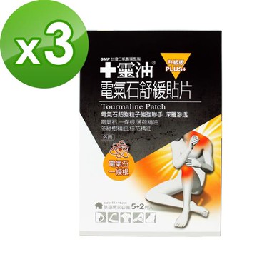 十靈油電氣石舒緩貼片(5+2片/盒)3盒組