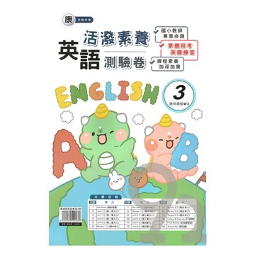 良品國小康老師活潑測驗卷英語(3)4上