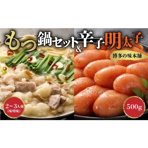 ふるさと納税 福岡県 粕屋町 もつ鍋 味噌 辛子明太子 500g セット 2〜3人前 鍋 鍋セット 福岡県 粕屋町 もつなべ 明太 明太子 めんたい めんたいこ 家庭用…