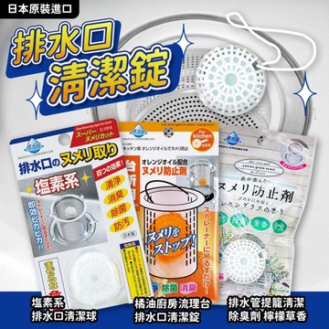 不動化學 排水口清潔錠 水槽清潔劑 除臭錠 黏液去除 流理臺清潔 排水口 除臭 清潔錠