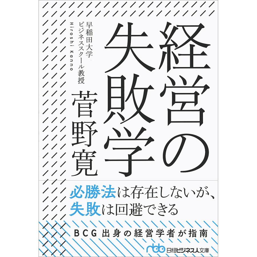 経営の失敗学 菅野寛