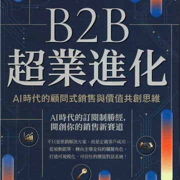 【華欣台大】《二手書│B2B超業進化》9786263909755～商周～吳承漢