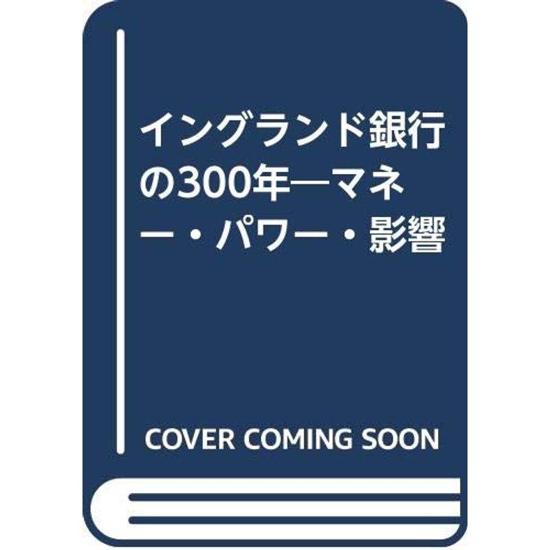 イングランド銀行の300年?マネー・パワー・影響