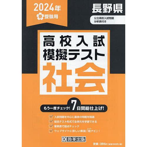 ’24 春 長野県高校入試模擬テス 社会