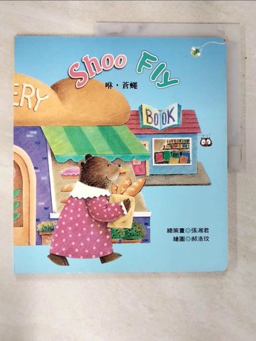 【書寶二手書T8／少年童書_DJF】咻,蒼蠅 = Shoo fly_張湘君總策畫; 陳致元圖