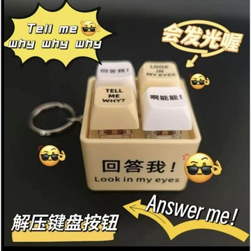 免運出貨💯語音發光解壓按鍵 四合一鍵盤發光解壓按鍵鑰匙扣 回答我Look at my eyes tell me why❓