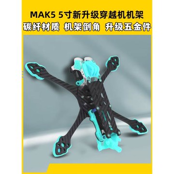 mak5碳纖穿越機架5寸mark5穿越機無人機競速花飛fpv格普打印件