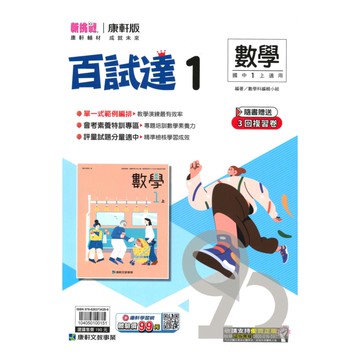 康軒國中百試達數學1上