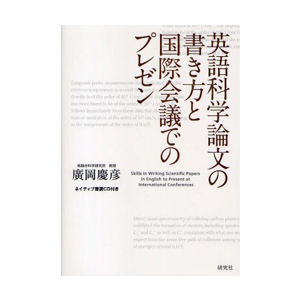 英語科学論文の書き方と国際会議でのプレゼン