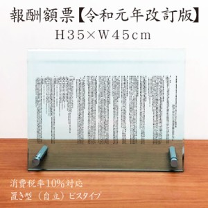 業者票 報酬額票 消費税率10%対応 令和元年10月1日改訂版 ガラスアクリル8mm 自立型 H35×W45cm com-glass-acryl-jiritu-350