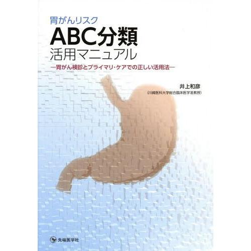 胃がんリスクABC分類活用マニュアル 胃がん検診とプライマリ・ケアでの正しい活用法