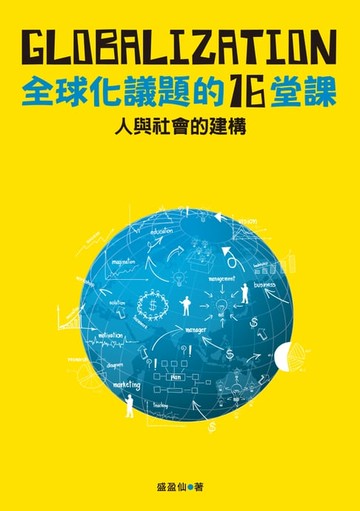 【電子書】人與社會的建構: 全球化議題的十六堂課