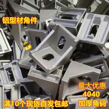 熱銷💖💖角碼 歐標鋁型材配件 4040 角碼 加厚重型角件 角座 L型鋁角 連接件 支架sup