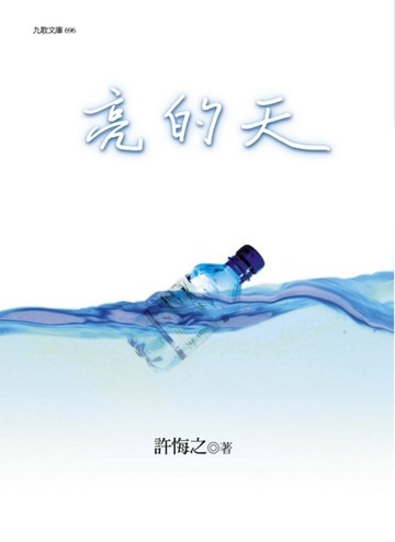 亮的天[二手書_普通]