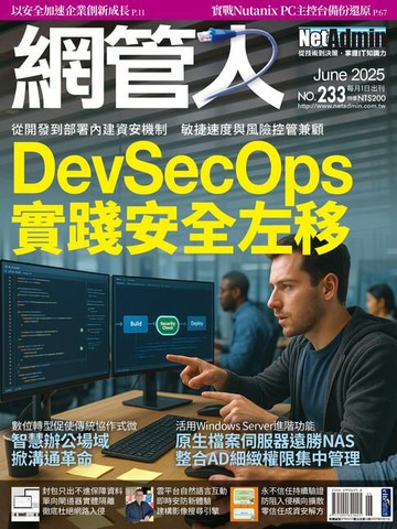 【電子書】NetAdmin 網管人 06月號/2025 第233期
