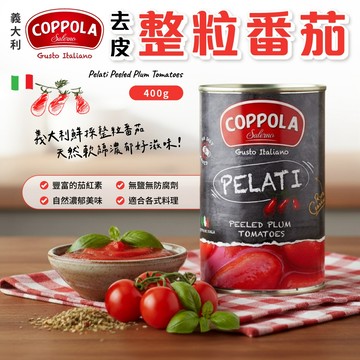 無際小舖  義大利Coppola去皮整粒番茄 400g   義大利麵醬  義大利原裝進口  無麩質 猶太認證 清真認證