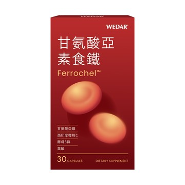 [WEDAR] 甘氨酸亞素食鐵 -  (30顆/盒)-甘氨酸亞素食鐵