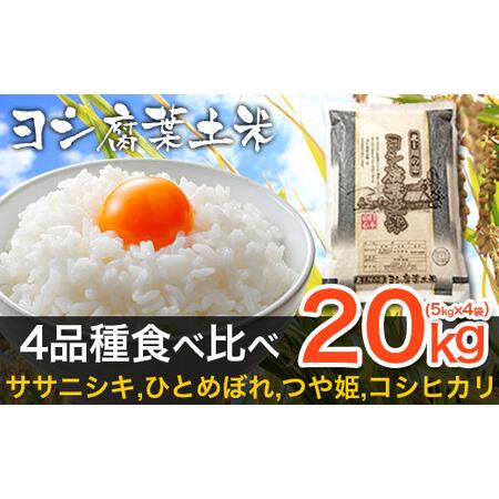 ふるさと納税 令和5年産 ヨシ腐葉土米精米 4品種食べ比べ 合計20kg（5kg×4袋） 宮城県石巻市